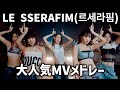 K POP LESSERAFIM 르세라핌 MV K Popメドレー