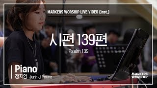 마커스워십 - 시편 139편  (Piano / 정지영 연주) Psalm 139