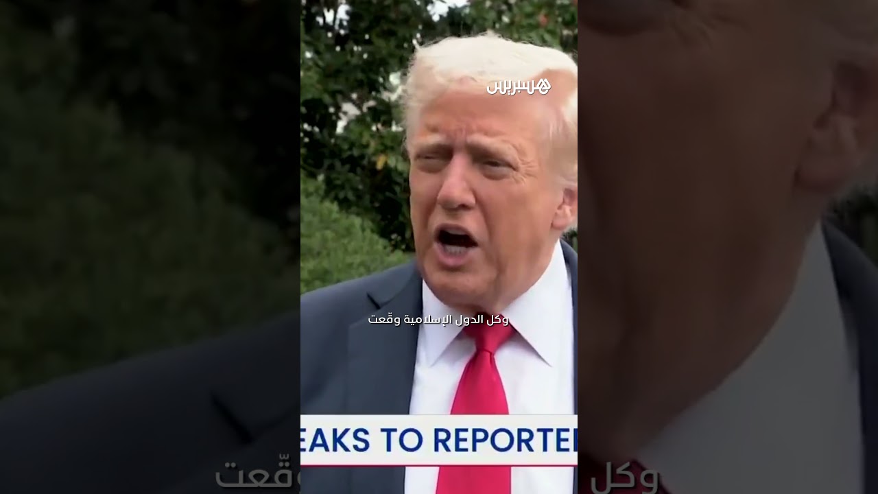 ترامب يمنح حماس ثلاثة إلى أربعة أيام للرد على خطته لقطاع غزة التي تنص على وقف فوري للعمليات العسكرية thumbnail