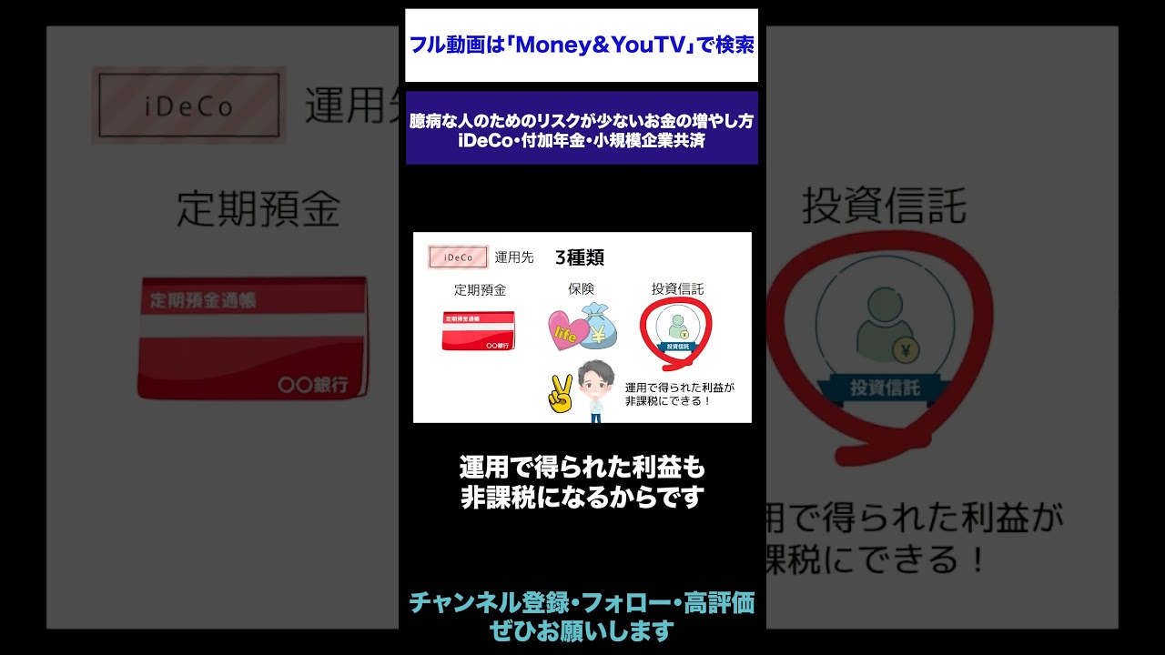 臆病な人のためのリスクが少ないお金の増やし方　iDeCo・付加年金・小規模企業共済 #iDeCo #付加年金 #小規模企業共済
