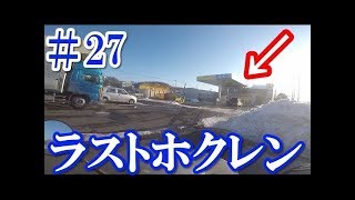 2018 北海道ツーリング スーパーカブ110 5日目安平町苫小牧市 ホクレン 早来SS 国道234号＃27