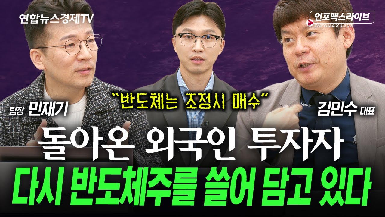 외국인 다시 한국 반도체주를 담는다...왜? (민재기, 김민수) | 인포맥스라이브 251117