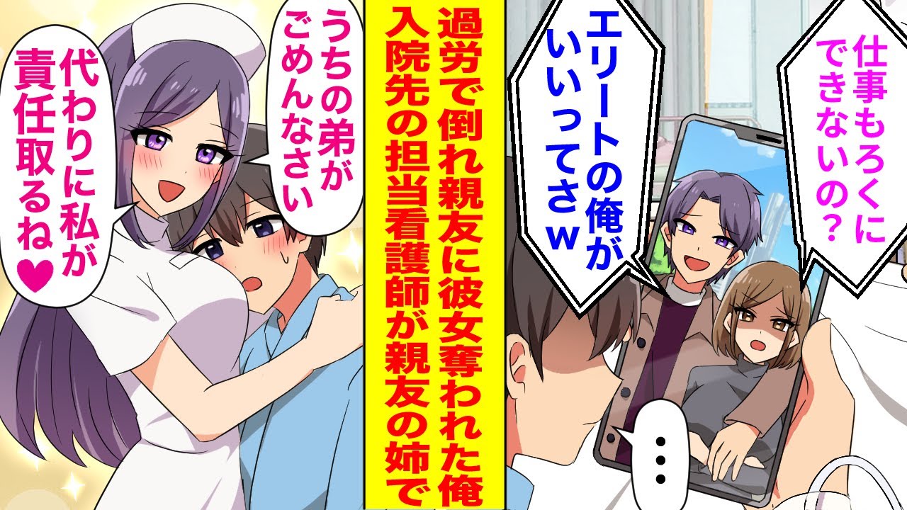 【漫画】過労で倒れて彼女に振られ、エリート親友に奪われてしまった社畜の俺。入院すると「うちの弟がごめんなさい」親友の美人姉が担当看護師で…!?そしてその後…【恋愛マンガ動画】