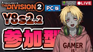 🔴LIVE【参加型】Division 2｜Y8S2.2ラストスパート！何でも周回OKのゆる配信【PC版】