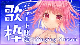 【歌枠】しっとり歌うバラード枠！【#苺咲べりぃ/Vtuber】 -  Singing Stream