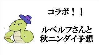 【コラボ生放送】ルベルフさんと、秋ニンダイ予想