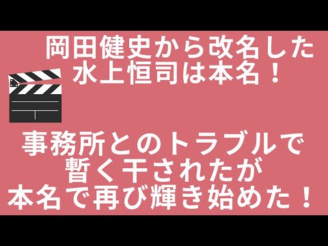 岡田健史から改名した水上恒司は本名！事務所とのトラブルで暫く干されたが本名で再び輝き始めた！