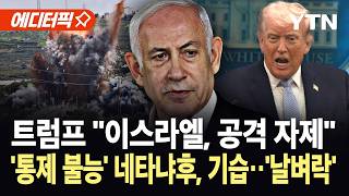 [에디터픽] 이스라엘, 제발 멈춰라…전투기 50대 출격 후 융단 폭격, 지상군 투입 '폭주' / YTN