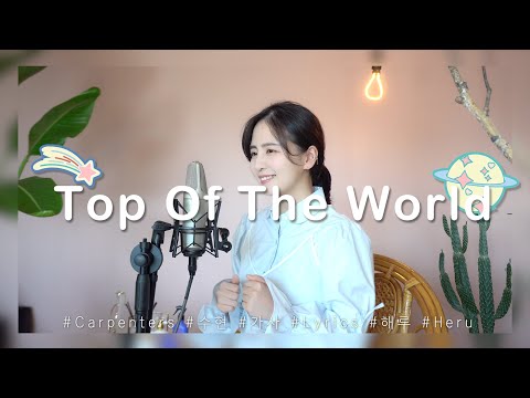 Carpenters - Top of the world /COVER BY 해루 HERU - YouTube