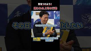 嫌われる上司の行動とは？？#国民民主党 #山口翔平 #榛葉賀津也 #玉木雄一郎 #外交官 #z世代 #大学生　#上司　#人間関係 #社会人