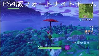 [PS4]フォートナイトチーム設立　参加OK