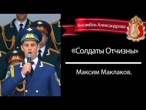 "Солдаты Отчизны" (Red Army Choir) - Максим Маклаков