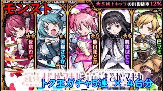 モンスト　まどマギコラボ　トク玉ガチャ5連　×　4台分　色々初心者がおくるゆっくり実況