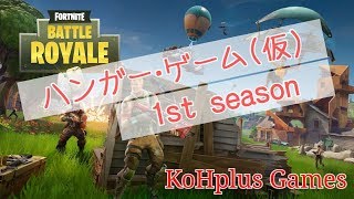 【Fortnite】ハンガー・ゲーム(仮)1st season