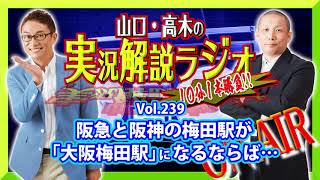山口・高木の実況解説ラジオVol.239