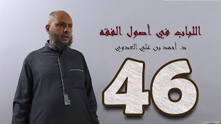 صورة ٤٦. اللباب في أصول الفقه من ٢٥٥ إلى ٢٥٧ص | د. أحمد بن علي العدوي