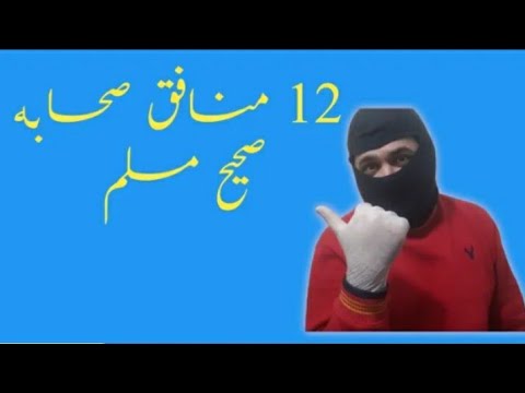 12 Munafiq Sahaba | Sahih Muslim | reply to Engineer Muhammad Ali Mirza