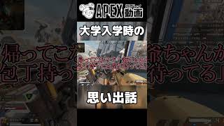 おじいちゃんとの思い出話【APEX】#shorts