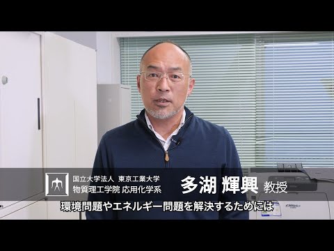 「ナノ多孔性触媒によるエネルギー・環境問題の解決」多湖輝興研究室 - 物質理工学院