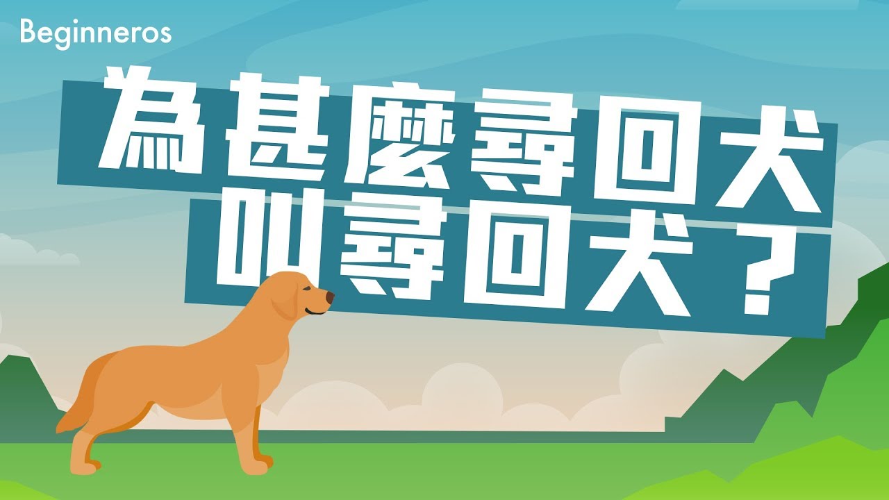 為甚麼尋回犬叫尋回犬？