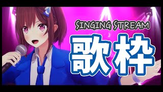  - 【歌枠】明日のライブ頑張るぞ歌枠!!!🎤初見さん覗きにきてぇぇ!!! / 道明寺ここあ