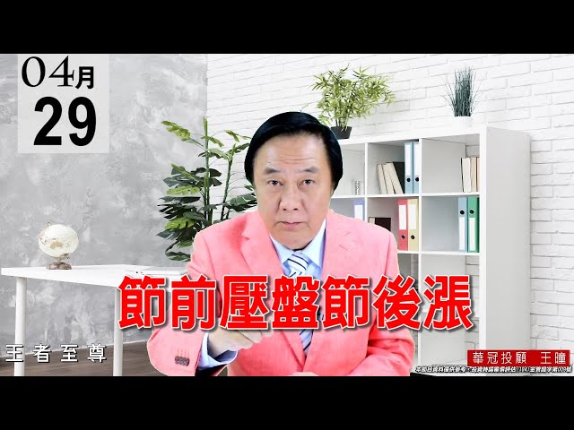 20210429《節前壓盤節後漲》恭賀會員：3679新至陞漲停板。指數又刷新紀錄，台股表現【強強滾】。 #王曈 #王者至尊