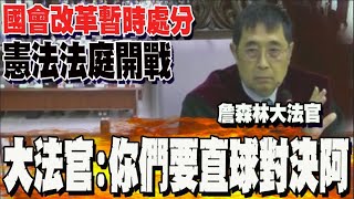 Re: [新聞] 黃國昌憲法法庭被慘電！被問「反質詢定