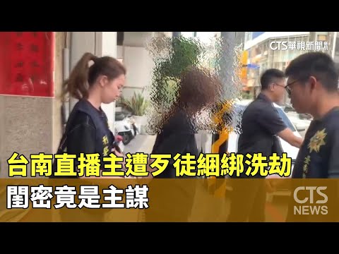 逆轉！台南直播主遭歹徒綑綁洗劫　閨密竟是主謀