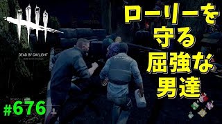 【DBD】ローリーを守れ 屈強な男達 ガッチさん&towacoさん&まおさんと #676【ゲーム実況】DeadbyDaylight デッドバイデイライト
