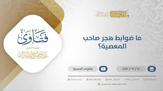 صورة ما ضوابط هجر صاحب المعصية؟ - الشيخ عبدالرحمن البراك (12220)