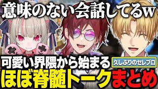 りりむの可愛い界隈から始まり、適当なことしか言わないエビオたちの脊髄トークまとめ【APEX/にじさんじ切り抜き/エクス・アルビオ/ローレン・イロアス/魔界ノりりむ】
