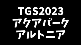 でゅくし!!【TGS2023編】