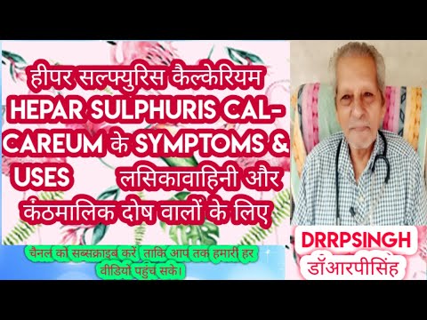 हीपर सल्फ्युरिस कैल्केरियम Hepar Sulphuris Calcareum के Symptoms & Uses  डॉआरपीसिंहDrRPSingh