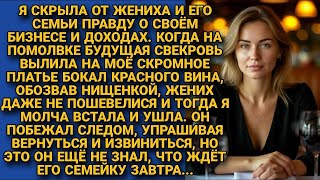 Download lagu Обозвав нищенкой на помолвке, вылила бокал вина на платье невесты сына  Не подозревая что завтра mp3