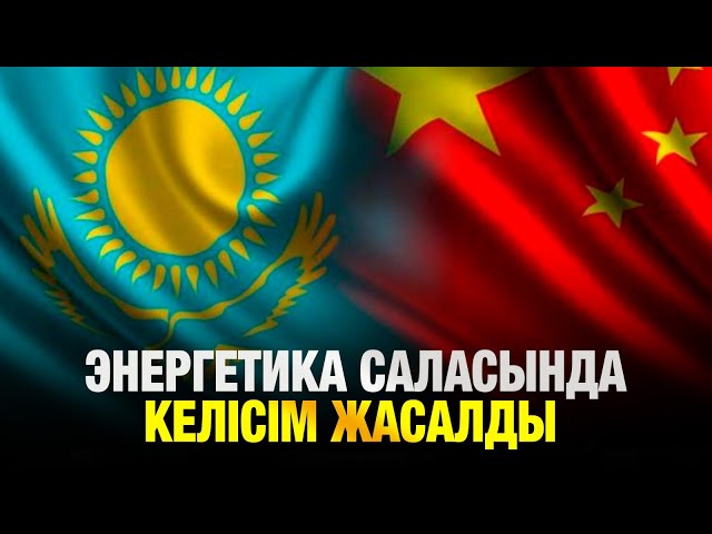 Энергетика саласында келісім жасалды