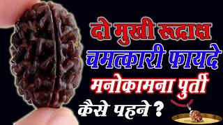 2 mukhi rudraksha benefits, दो मुखी रुद्राक्ष के फायदे | How To use 2 mukhi rudraksh 👍👍
