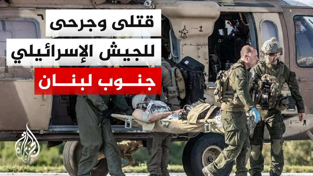 الجيش الإسرائيلي: مقتل ضابط و3 جنود وإصابة 6 آخرين في معارك بجنوب لبنان أحدهم ?