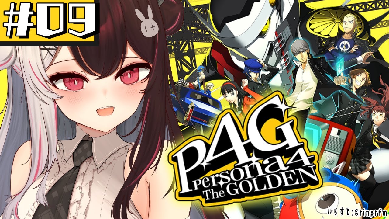 #09【 ペルソナ4 ザ・ゴールデン/ P4G 】初めてのペルソナ！10月～ ※ネタバレ注意【夜見れな/にじさんじ】