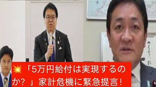 ガソリン高騰で生活危機…国民民主「5万円給付」提言へ💴⚠️中東危機で家計直撃…電気・ガス支援と5万円給付の行方🔥🇯🇵#国民民主党#給付金#5万円給付#原油高騰#電気ガス料金#経済対策#日本ニュース#物
