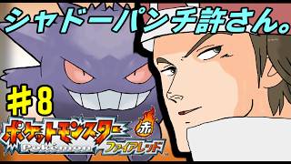 【GBA】# 8 /続・ポケモンリーグ戦！自分が汚名挽回をしたく…【ポケットモンスター】【ファイアレッド】