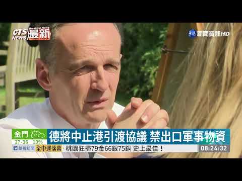 反制港版國安法 德將中止港引渡協議