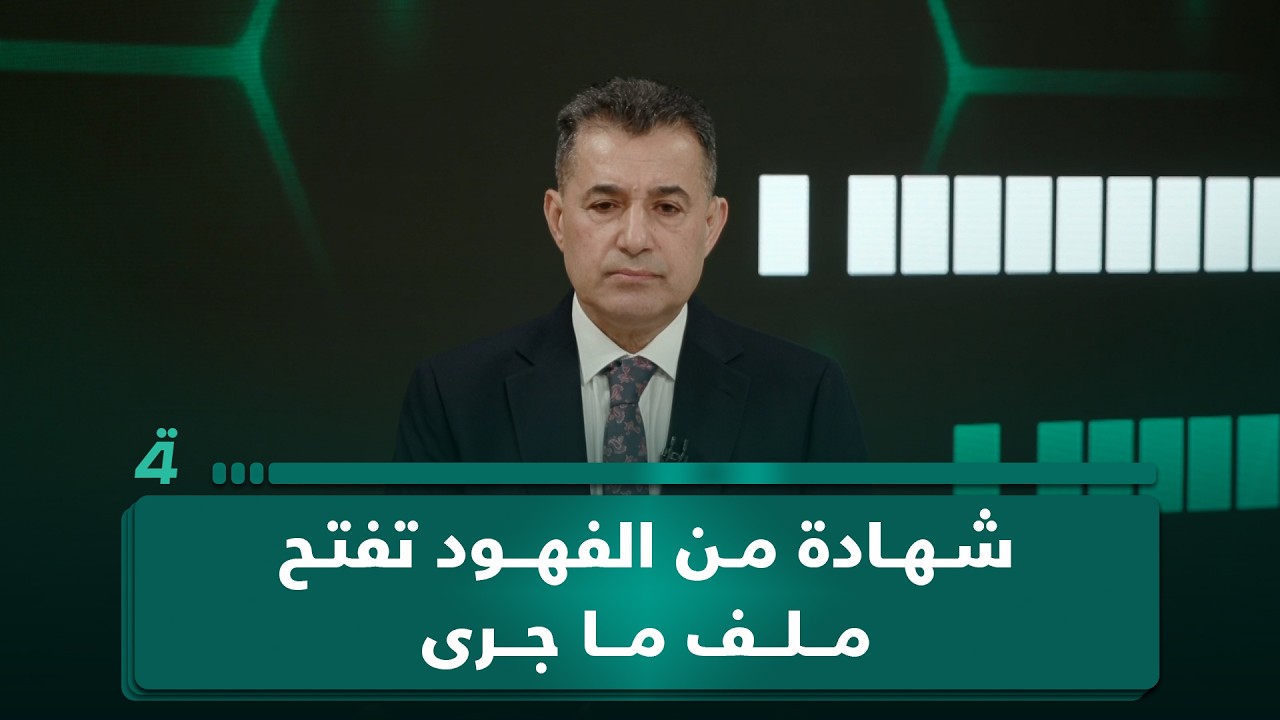 فيديو | أبو أحمد من ذي قار.. شهادة من الفهود تفتح ملف ما جرى على الهواء