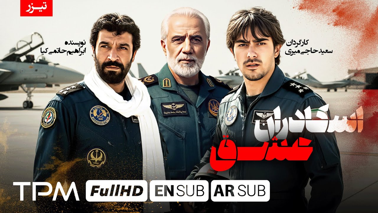 🔥 تیزر فیلم اکشن و نوستالژی اسکادران عشق با کیفیت 1080 | With English & Arabic Subtitles