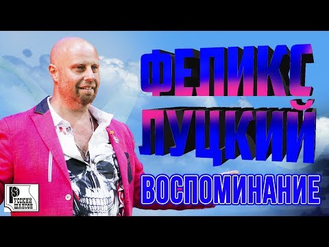 Феликс Луцкий - Воспоминание (Аудио 2018) | Русский шансон