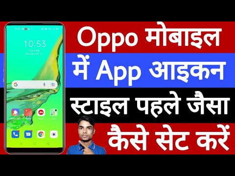 Oppo mobile mein app icon style pahle wala Kaise set Karen