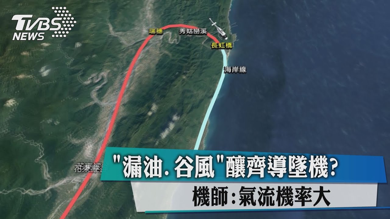 「漏油、谷風」釀齊導墜機? 機師:氣流機率大