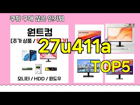 [27u411a 추천]ㅣ 구매많은 인기템 27u411a BEST 5 추천해드립니다