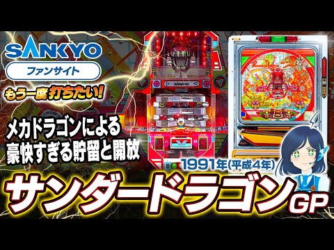 サンダードラゴンの動画