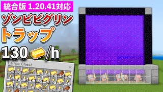 【統合版1.20.41】毎時130個の金インゴットと経験値が入手できるゾンビピグリントラップの作り方【マイクラ / Minecraft】【PE/PS4/Switch/Xbox/Win10】