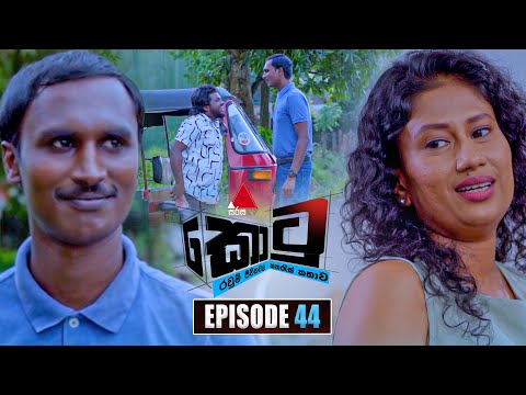 Kotu (කොටු) | Episode 44 | 09th January 2026 | Sirasa TV